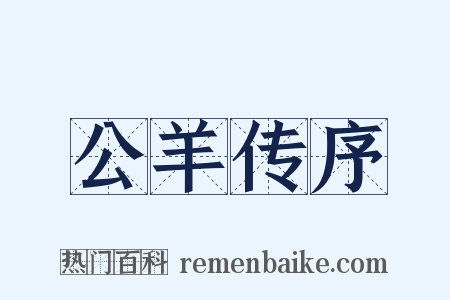 公羊传序是什么意思的图片